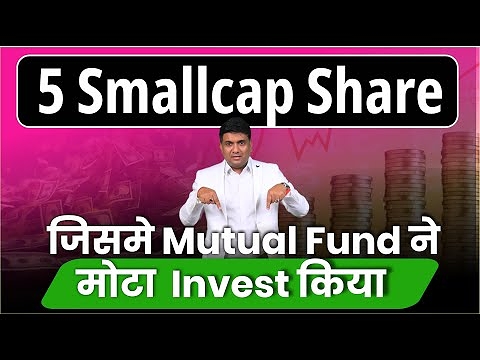 5 Smallcap Share जिसमे Mutual Fund ने मोटा Invest किया | Best Small Cap Shares to Invest