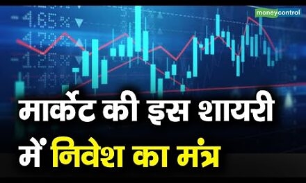 मार्केट की इस शायरी में निवेश का मंत्र | Stock Market Investment Tips