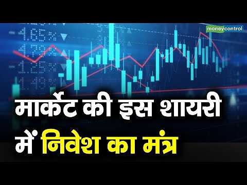 मार्केट की इस शायरी में निवेश का मंत्र | Stock Market Investment Tips