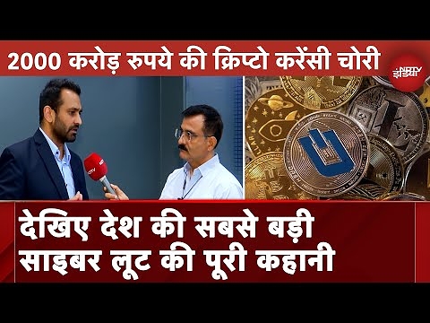 Crypto Currency Scam: WazirX Exchange पर कैसे हो गई 2000 करोड़ रुपये की क्रिप्टो करेंसी चोरी?