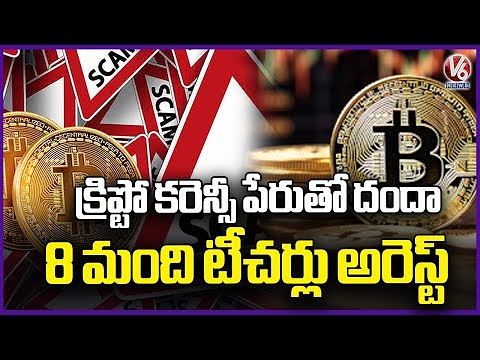 Crypto Currency Scam In Nirmal | Police Arrests 8 Teachers | V6 News