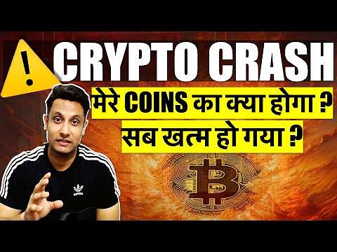 ⚠️ URGENT सब खत्म हो गया ? WHY BITCOIN & CRYPTO MARKET CRASHING ? मेरे COINS का क्या होगा क्या करे ?