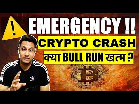 ⚠️ EMERGENCY – क्या BULL RUN खत्म ? BITCOIN & CRYPTO MARKET CRASHING ? DIP में BUY करें या SELL ?