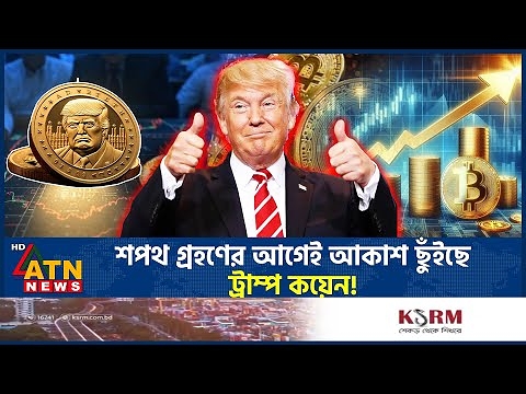 নিজের ক্রিপ্টোকারেন্সি ঘোষণা করলেন ডোনাল্ড ট্রাম্প | Donald Trump | Cryptocurrency | ATN News