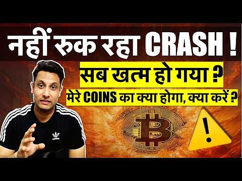 ⚠️ URGENT – WHY BITCOIN & CRYPTO MARKET CRASHING AGAIN ? मेरे COINS का क्या होगा, सब खत्म क्या करे ?