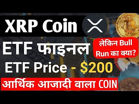 XRP ETF Final – Price Hit $200 | आर्थिक आजादी | XRP Coin News Today || XRP Coin Price Prediction