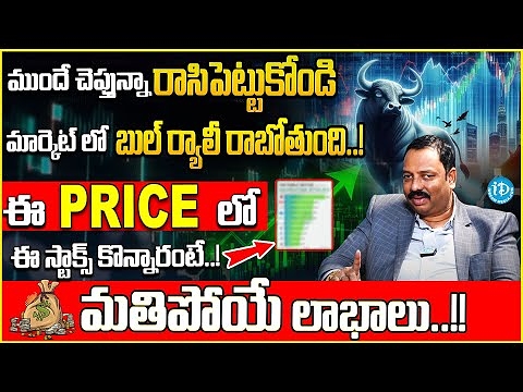 Stock Market Investment Tips Telugu | Best Stock To Buy Now 2025 | Guru Prasad | iDream Money Wallet