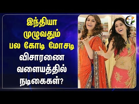 India முழுவதும் பல கோடி மோசடி… விசாரணை வளையத்தில் Actresses? | Puducherry | Crypto currency Scam